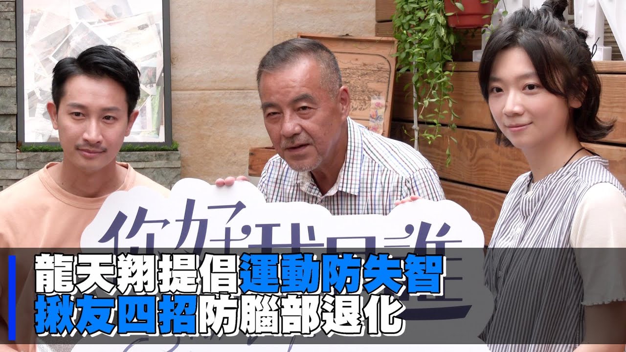 龍天翔提倡運動防失智 揪友四招防腦部退化｜華視新聞 20220803 - YouTube
