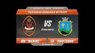 &#39;&#39;Фенікс&#39;&#39; (Підмонастир) - СК &#39;&#39;Нафтовик&#39;&#39; (Борислав) (0:0) | Огляд матчу