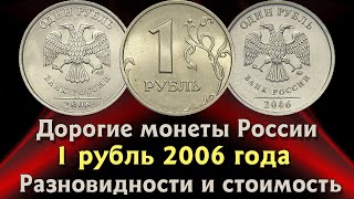 1 рубль 2006 года. Есть ли редкие и дорогие монеты? Как распознать разновидности.