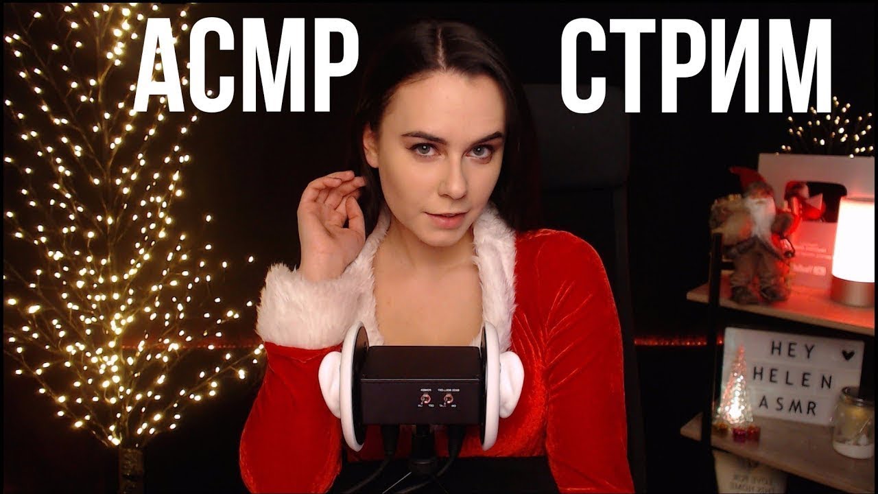 асмр стрим. хей хелен стрим. лиса стример. Hey helen asmr слив. асмр heyhelen стрим.