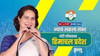 Live : Nyay Sankalp Sabha, Kullu, Himachal Pradesh | Priyanka Gandhi | Election 2024