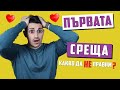 10 Неща, Които Да НЕ Правиш На ПЪРВА СРЕЩА