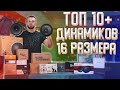 ТОП 10+ шестнадцатых динамиков -  в пользу чего сделать выбор! Раскрываем тему 16-х динамиков!