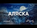 АЛЯСКА