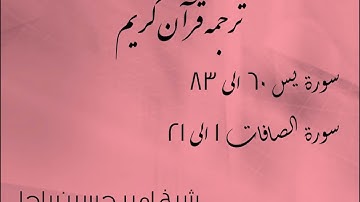 شیخ امیر حسین باچا قرآن کریم پشتو ترجمه سورة يس 60 الى 83 سورة الصافات 1 الى 21
