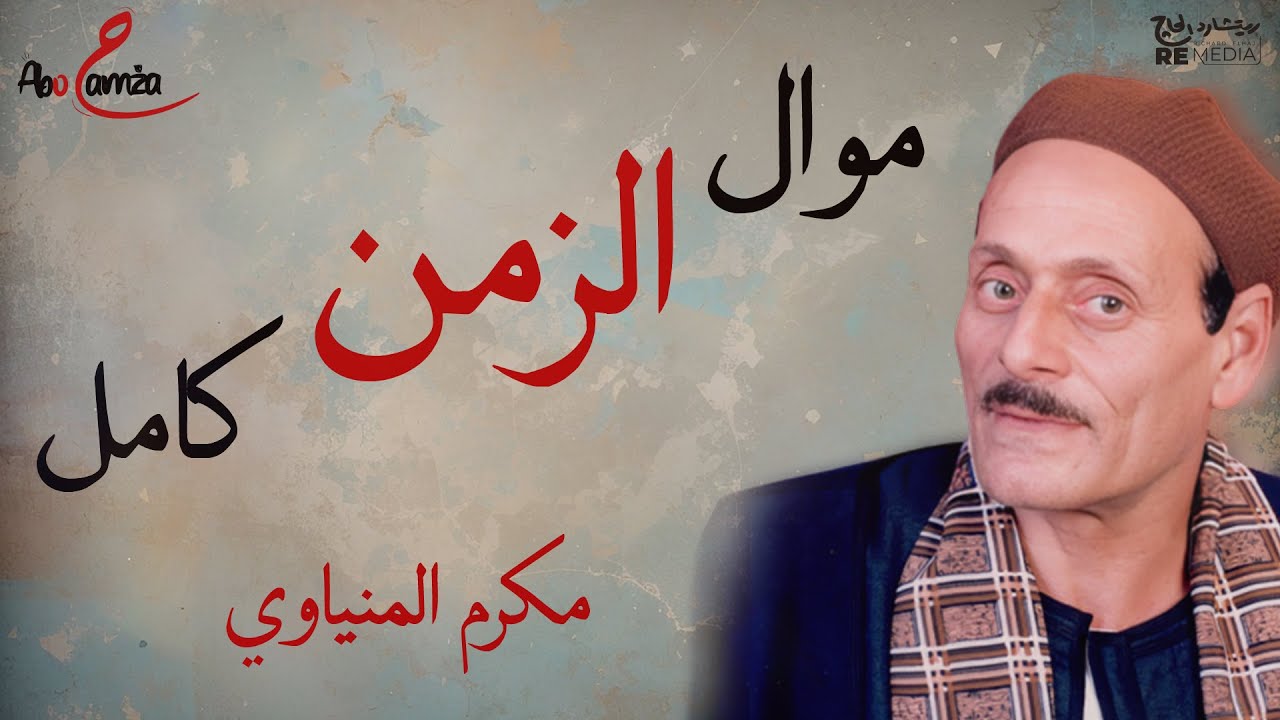 من أجمل مواويل مكرم المنياوي - موال الزمن كامل