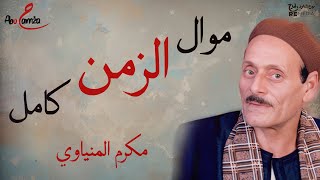 من أجمل مواويل مكرم المنياوي - موال الزمن كامل screenshot 4