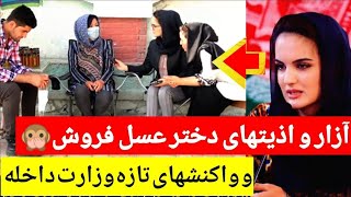 سرنوشت دختر شجاع عسل فروش  واکنش وزارت داخله افغانستان