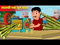 गन्ने की रास वाला कहानी | Sugarcane juice seller Kahani | Hindi Kahani | Moral Stories | Best Story