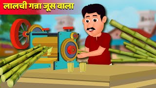 गन्ने की रास वाला कहानी | Sugarcane juice seller Kahani | Hindi Kahani | Moral Stories | Best Story