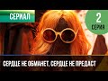 ▶️ Сердце не обманет, сердце не предаст 2 серия - Мелодрама | Фильмы и сериалы