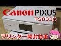 【Canon PIXUS TS8330】プリンター開封動画 年賀状にもおすすめ！ (プリンター コピー 複合機 A4インクジェット)