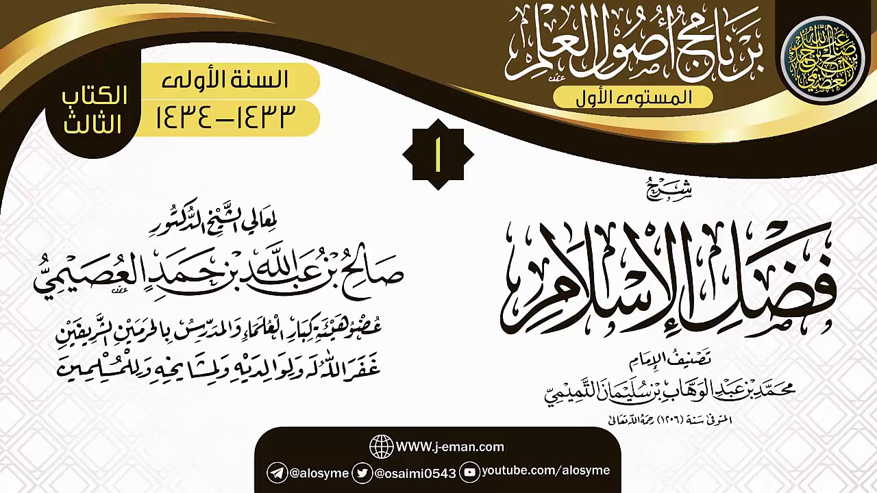 المجلس 1 من شرح (فضل الإسلام) | برنامج أصول العلم الأول | الشيخ صالح العصيمي