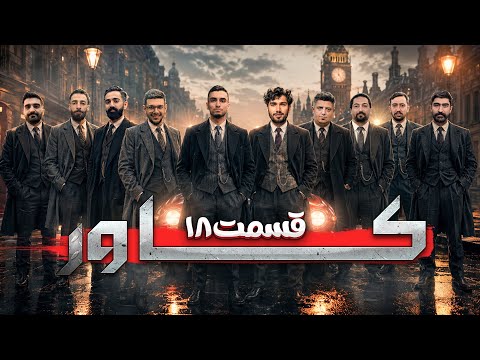 مسابقه مافیا سناریو "کاور تکاور" | قسمت 18