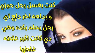 حكاية مدام سهام - قصة واقعية شوفوا حصل ايه في الاخر #قصص_واقعية #قصص_هادفة