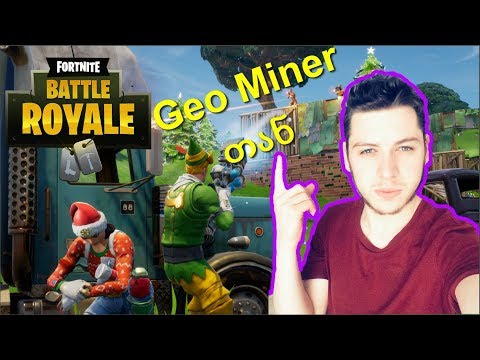 FORTNITE ქართულად! Geo Miner-ერთან ერთად ვსწავლობ თამაშს ^_^
