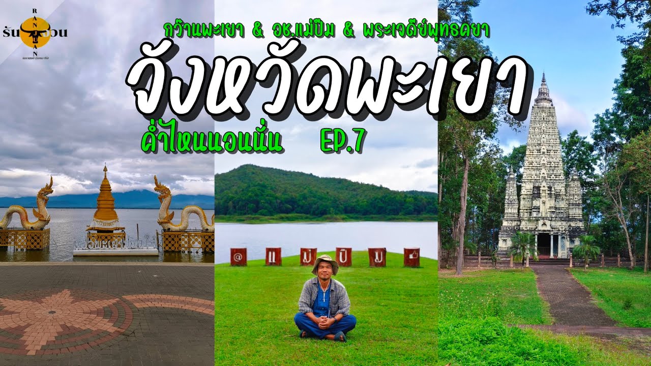 ค่ำไหนนอนนั่น | พะเยา (3ที่เที่ยวสวยๆ) เมืองรองที่อยากให้ลองมาสัมผัส  | รันจวนทริป EP.7