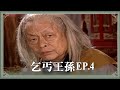 【HD 包青天】乞丐王孫 (4)