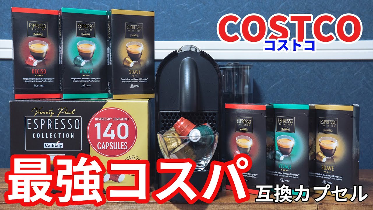 ESPRESSO COLLECTION ネスプレッソ互換カプセル コストコ