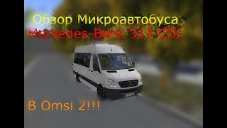 Обзор Микроавтобуса Mersedes-Benz 313 Cdi В Omsi 2!!!