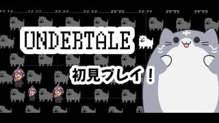 UNDERTALE　初見プレイ　＃２