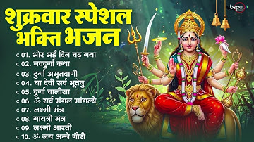 शुक्रवार भक्ति भजन : सर्वमंगल मांगल्ये, ॐ भूर्भुवः स्वः, दुर्गा अमृतवाणी, श्री दुर्गा चालीसा व आरती