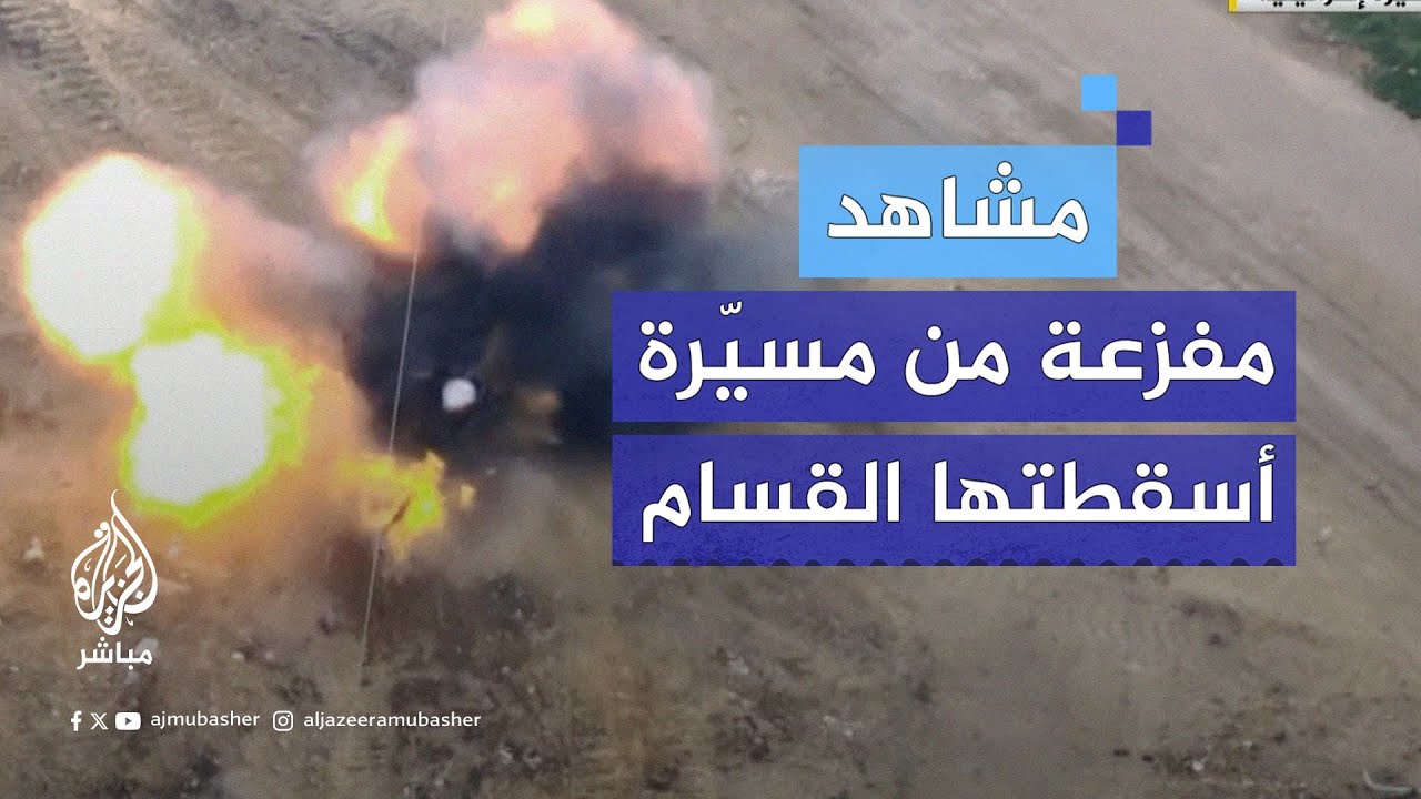 مشاهد حصرية حصلت عليها الجزيرة من مسيّرة إسرائيلية تم إسقاطها أظهرت استهداف مدنيين فلسطينيين في غزة