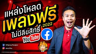 แหล่งดาวน์โหลดเสียงไม่มีลิขสิทธิ์ YouTube Facebook 2022 | ABOUTBOY SANOM