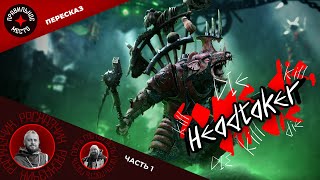 Квик Хедтейкер (Headtaker). Часть 1. Warhammer Fantasy