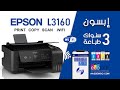 طابعه ابسون مع حبر 3 سنوات EcoTank L3160 وطباعة صور شخصية