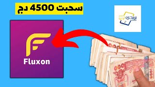 سحبت اكثر من 20$ في يوم واحد من شركة Fluxon | سارعو واستغلو الفرصة