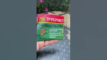 КАК ПОЧИСТИТЬ ДЫМОХОД