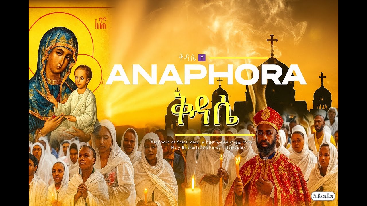 Ethiopian Orthodox St. Mary Liturgy ቅዳሴ ማርያም | what is kidase | Anaphora of Saint Mary | Qidase
