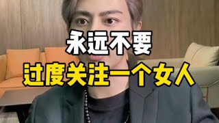 永远不要过度关注一个女人，彩礼不是用来给女方扶贫的