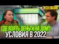 ДОМ В ИПОТЕКУ от Сбера. Нюансы оформления и действующие кредитные ставки.