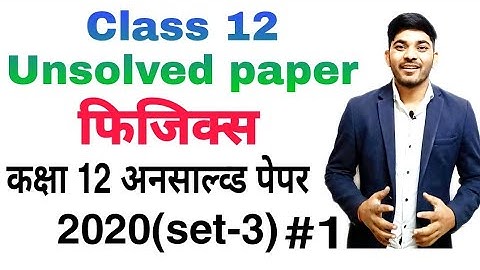 Class 12 Physics Unsolved Paper 2020(set-3)#1| कक्षा 12 फिजिक्स अनसाल्व्ड पेपर 2020( set-3)|