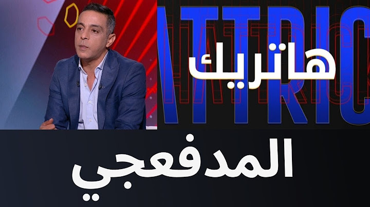 هاتريك - محمد صبري نجم الزمالك السابق في ضيافة محمد المحمودي
