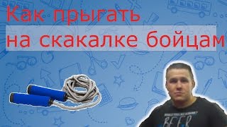 Как прыгать на скакалке.Скакалка польза для боксёров