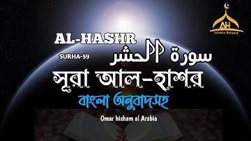মন জুড়ানো কন্ঠে সূরা আল হাশর তিলাওয়াত┇Surah Al Hashr┇سورة الحشر┇omar hisam al arabi┇