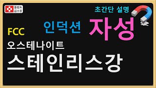 🎓 [플랜트금속재료강의] 오스테나이트 스테인리스는 왜 자석에 붙지 않을까?! 📌 304, 316 스테인리스의 진실! 비자성의 원리