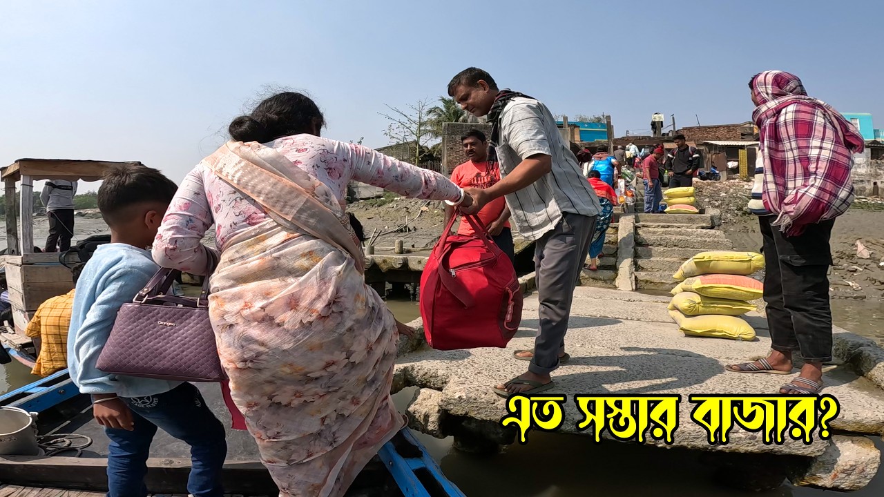 আমার দেখা সুন্দরবনে সবথেকে সস্তার বাজার-জ্যান্ত মাছ ও টাটকা সব্জি। Sundarban Market | village Market