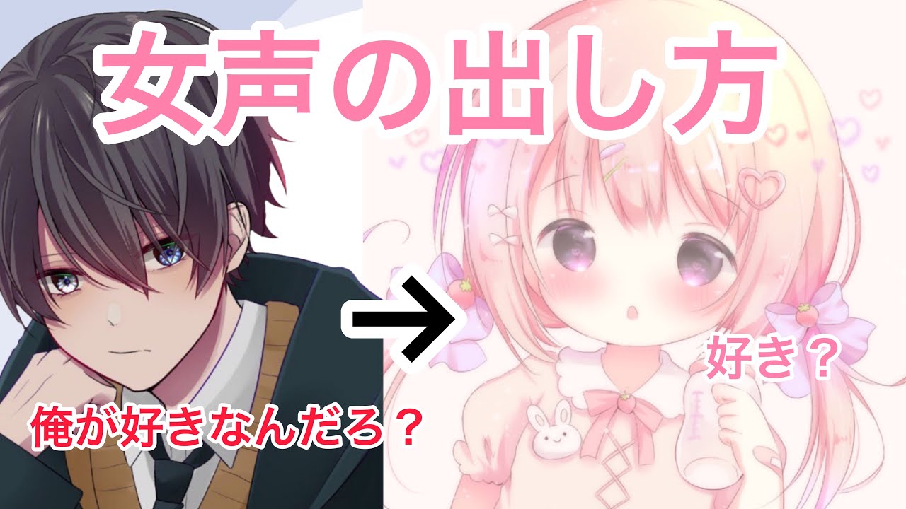 簡単すぎる女声の出し方教えます Youtube 簡単すぎる女声の出し方教えます Youtube
