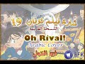 شارة فلم المحقق كونان 19 النسخة العربية Oh Rival Detective Conan Film 19 Song Arabic COVER شارة فلم المحقق كونان 19 النسخة العربية Oh Rival Detective Conan Film 19 Song Arabic COVER