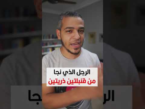 فيديو: هل نجا الرجل الذي صمم العملاق؟