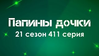 podcast: Папины дочки 21 сезон 411 серия - сериальный онлайн подкаст, когда смотреть?