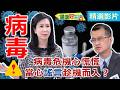 【健康好生活 超精彩回顧】 病毒危機心慌慌 當心謠言趁機而入!!!(2020.6.24播出) /// 川耳豆包雞  香辣鱈魚羹