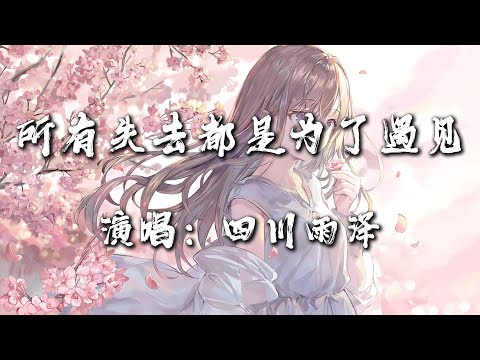 【所有失去都是为了遇见 - 四川雨泽】『我曾经以为整个世界我最可怜 原来所有失去都是为了能遇见』|热门歌曲|歌曲排行|抖音歌曲|kkbox|动态歌词Lyrics