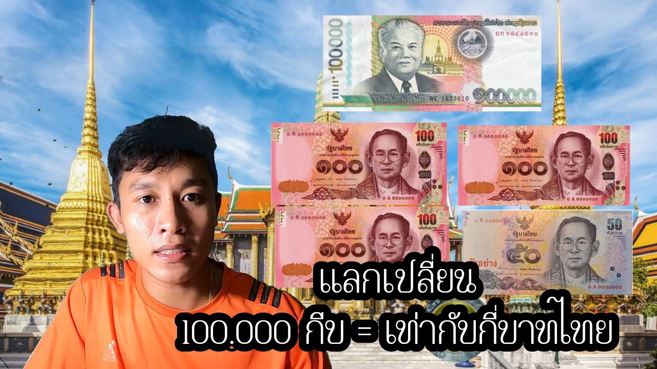 10k เท่ากับกี่บาท New 2022 ແລກປ່ຽນເງິນບາດໄທ|เเลกเปลี่ยนเงินบาท''100.000 กีบ= กี่บาทไทย'' 2019