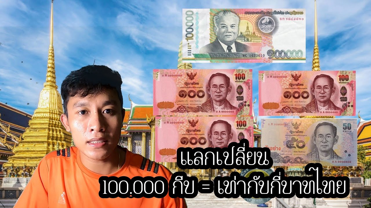 10k เท่ากับกี่บาท  New 2022  ແລກປ່ຽນເງິນບາດໄທ|เเลกเปลี่ยน​เงินบาท''​100.000​ กีบ= กี่บาทไทย''​ 2019