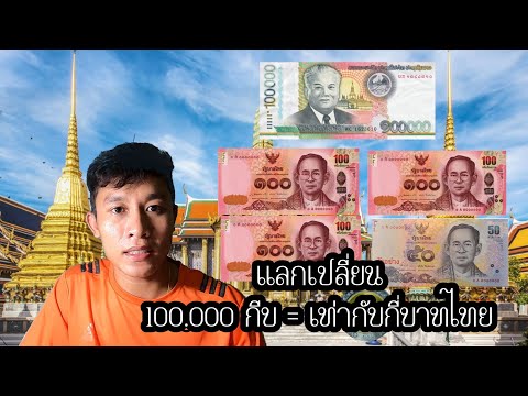 ແລກປ່ຽນເງິນບາດໄທ|เเลกเปลี่ยน​เงินบาท''​100.000​ กีบ= กี่บาทไทย''​ 2019